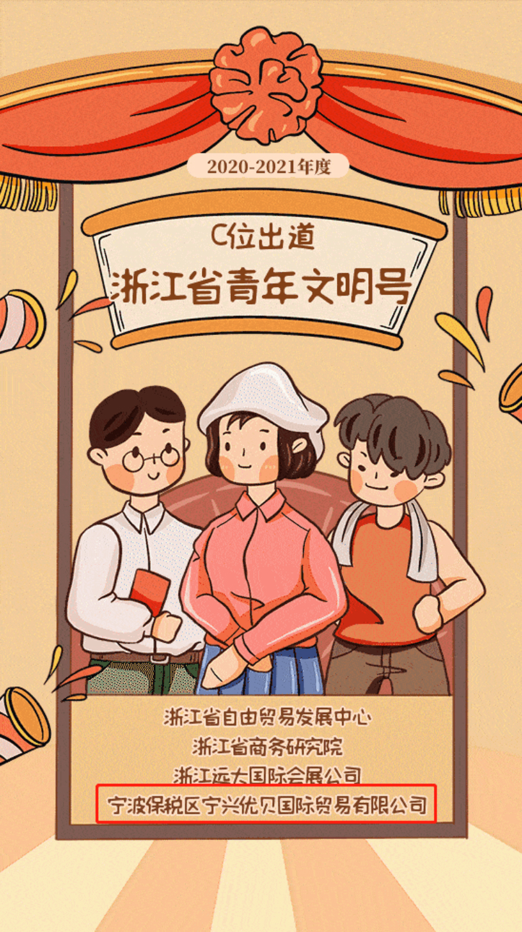 寧興優貝榮獲浙江省青年文明號!02.jpg