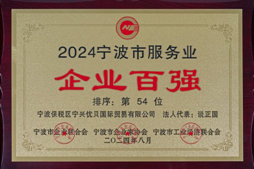 寧興優(yōu)貝連續(xù)8年榮獲“寧波市服務(wù)業(yè)百?gòu)?qiáng)”