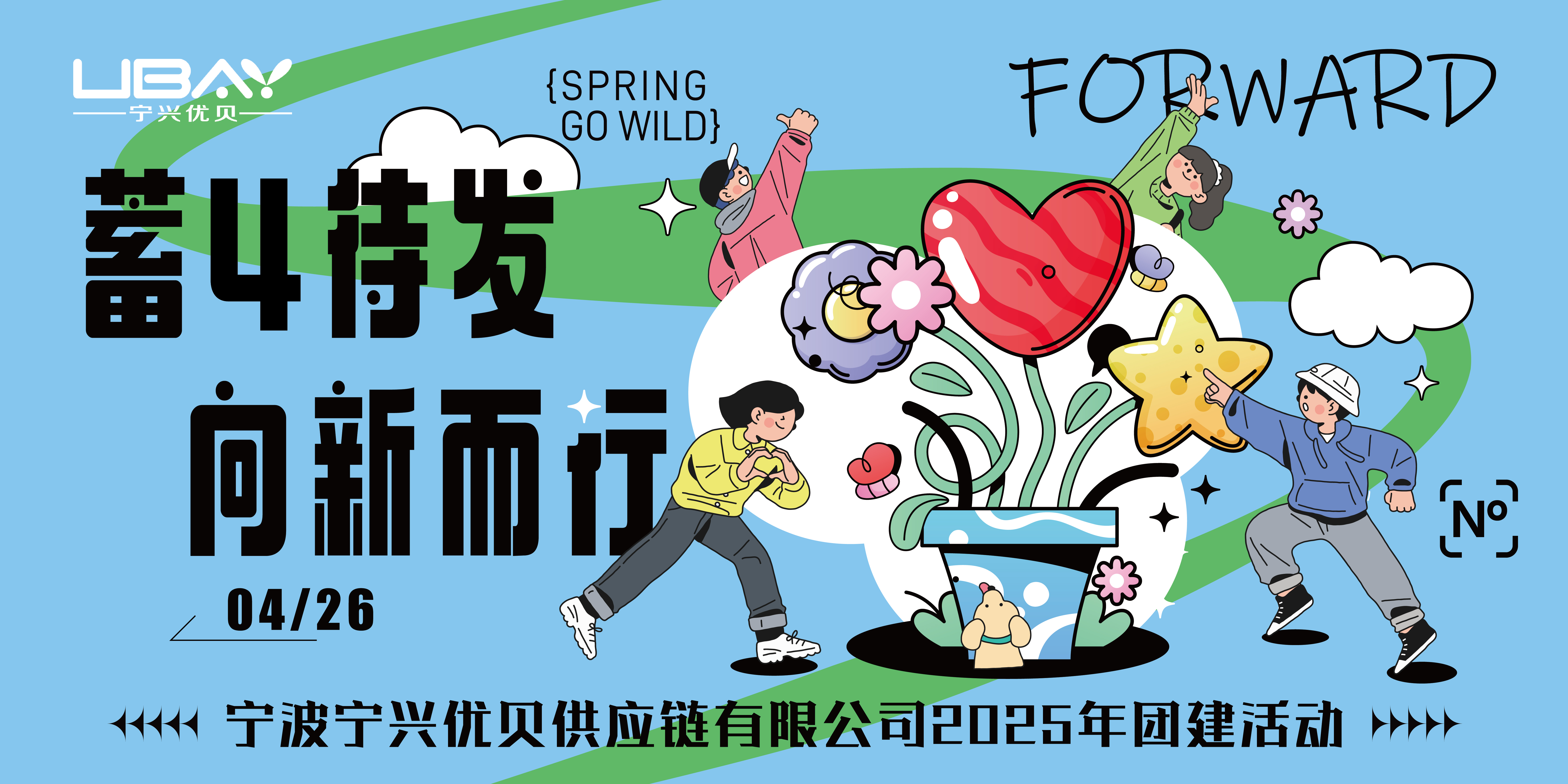 蓄4待發，向新而行