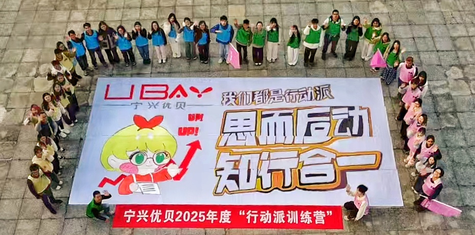 聚勢啟新,共擘巨畫｜寧興優(yōu)貝2025年